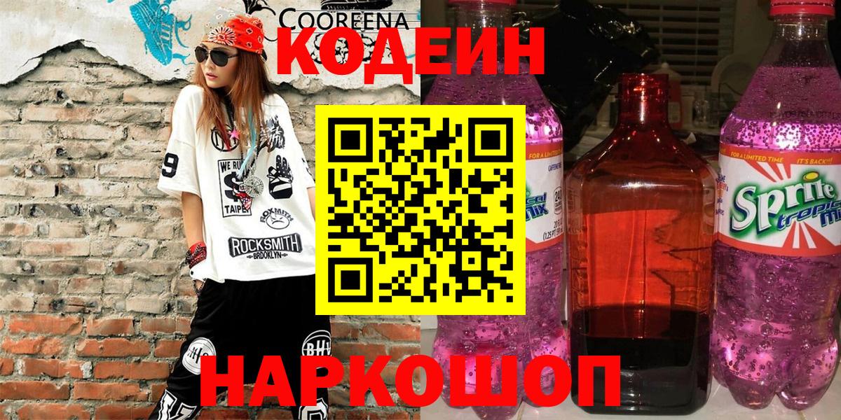 Бугульма  Кодеин Purple Drank  Кодеин Purple Drank  Вход с VPN 
